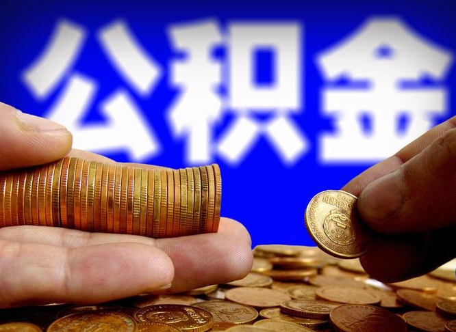 平湖南京离职公积金提取代办（南京离职公积金提取新规2021）